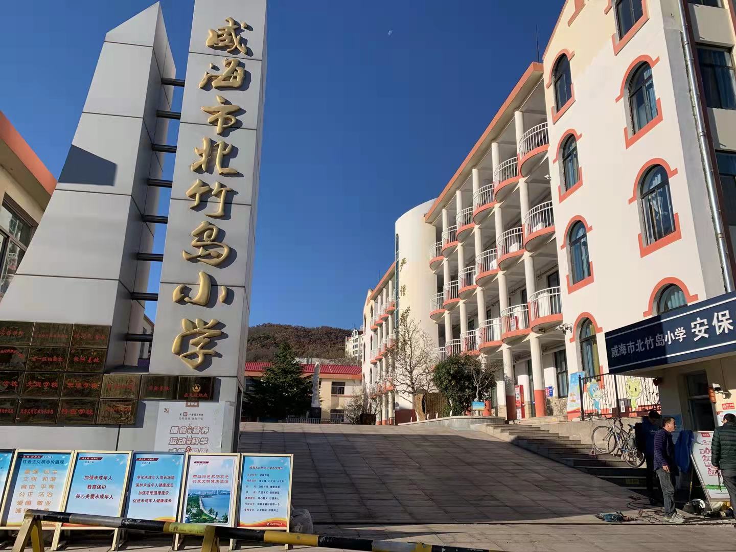 桥东威海北竹岛小学改造加固